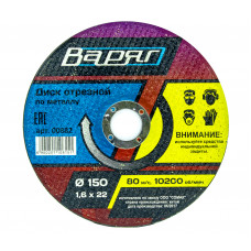 Отрезной круг по металлу 150x22.2x1.6мм Варяг 00882