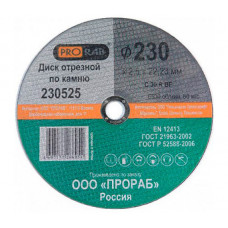 Отрезной круг по камню Prorab 230x22x2.5